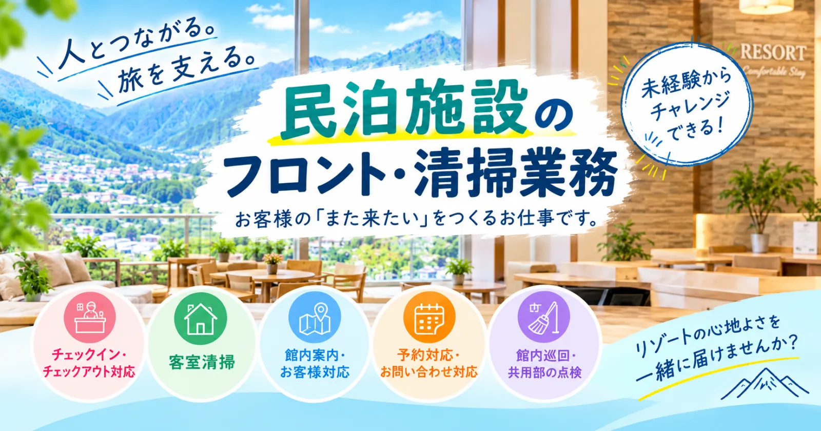 【 26冬 】お客様の『また来たい』をつくる民泊スタッフ募集！