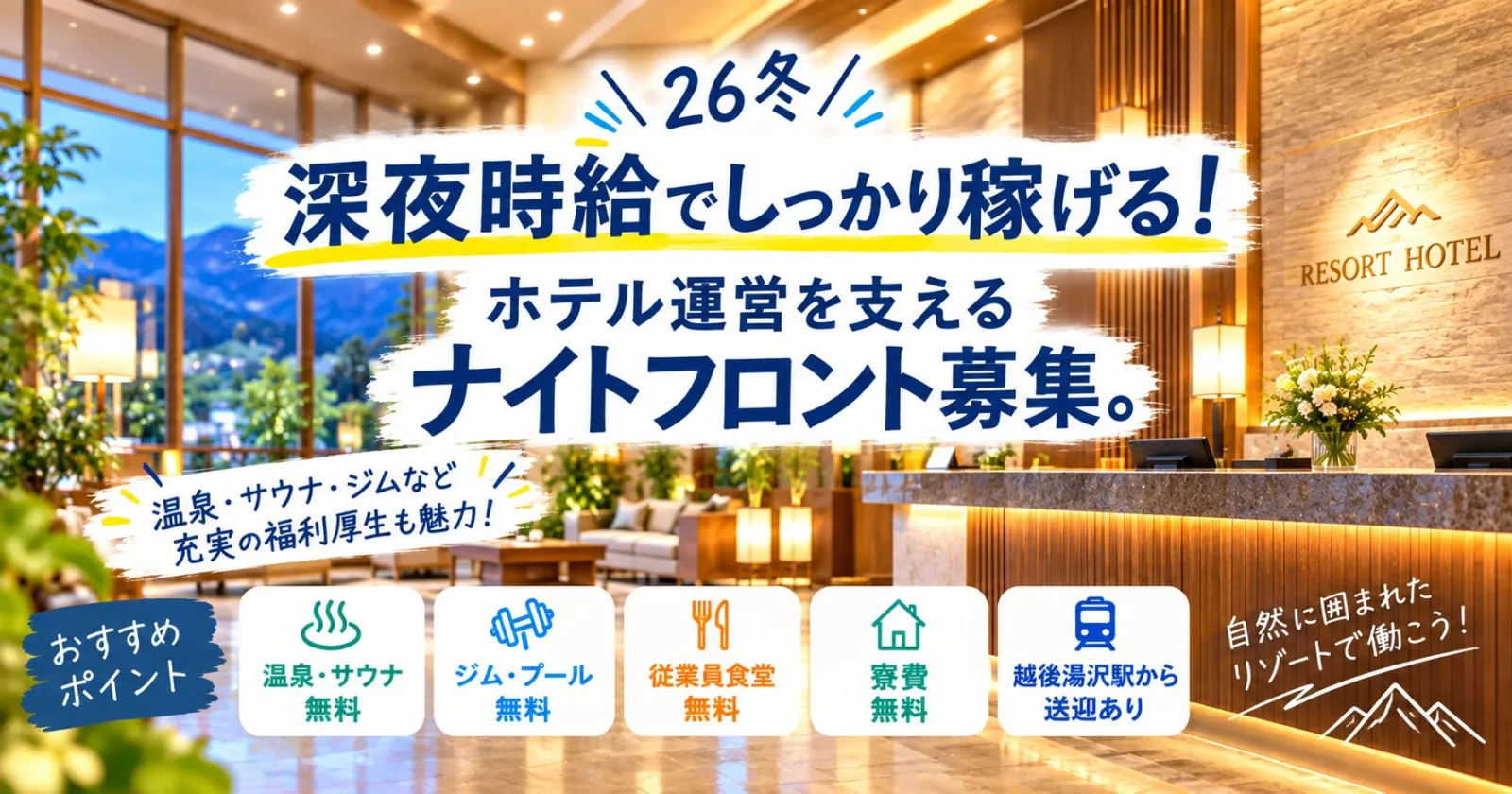 【 26冬 】深夜時給で効率よく稼げる！ホテル運営を支える人気のナイトフロント募集。