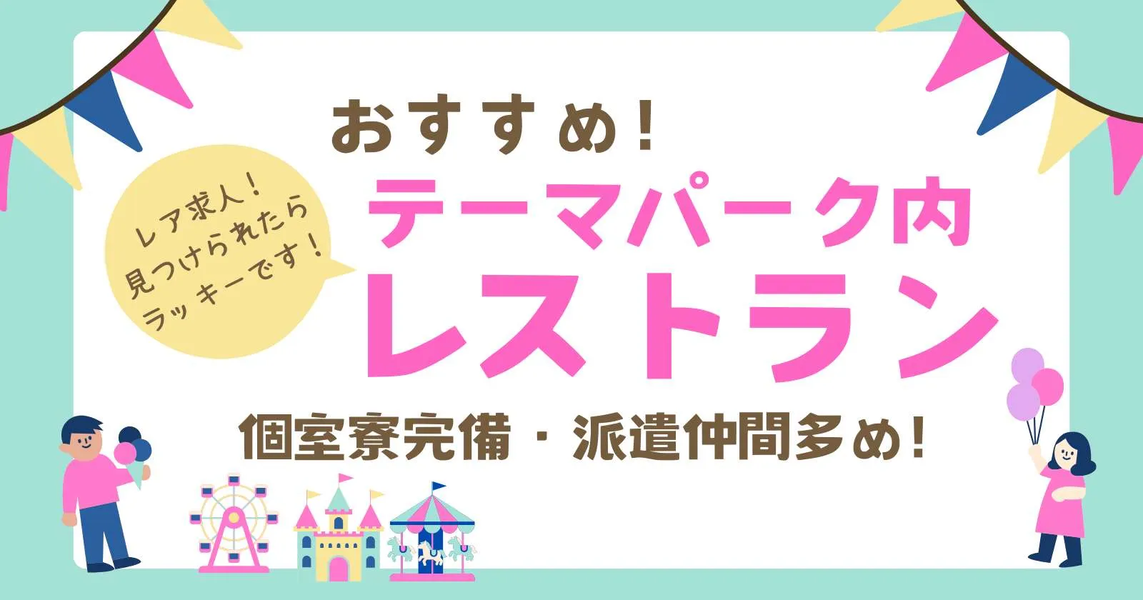※先行募集※《年末年始の短期募集》【働きやすさ抜群】【未経験歓迎】【個室寮・従業員食堂あり】テーマパーク内の接客＆調理補助のお仕事！！