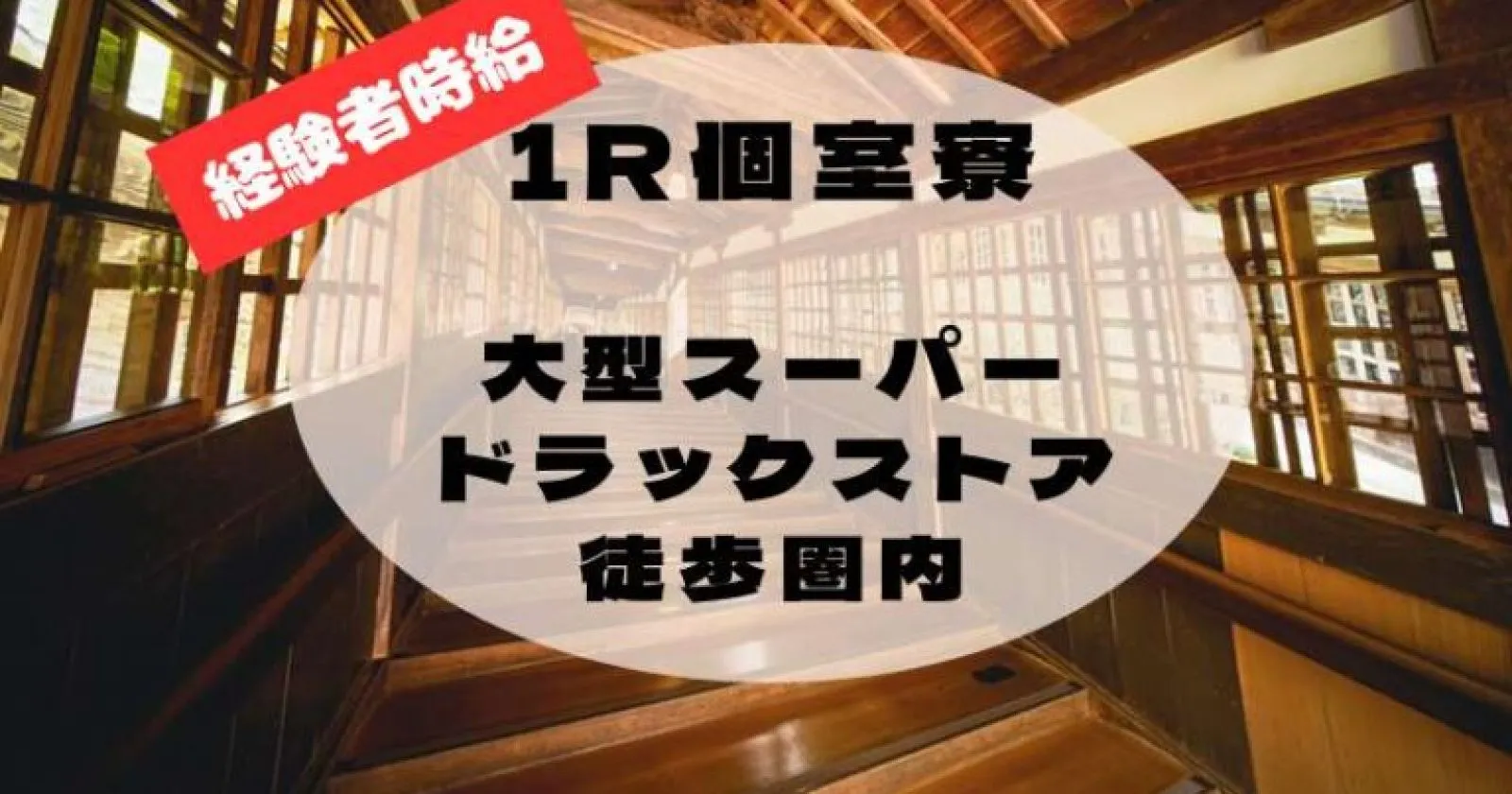 レストランの経験を活かしたい方必見！ 1R個室寮完備・周辺環境抜群のおすすめ求人です！