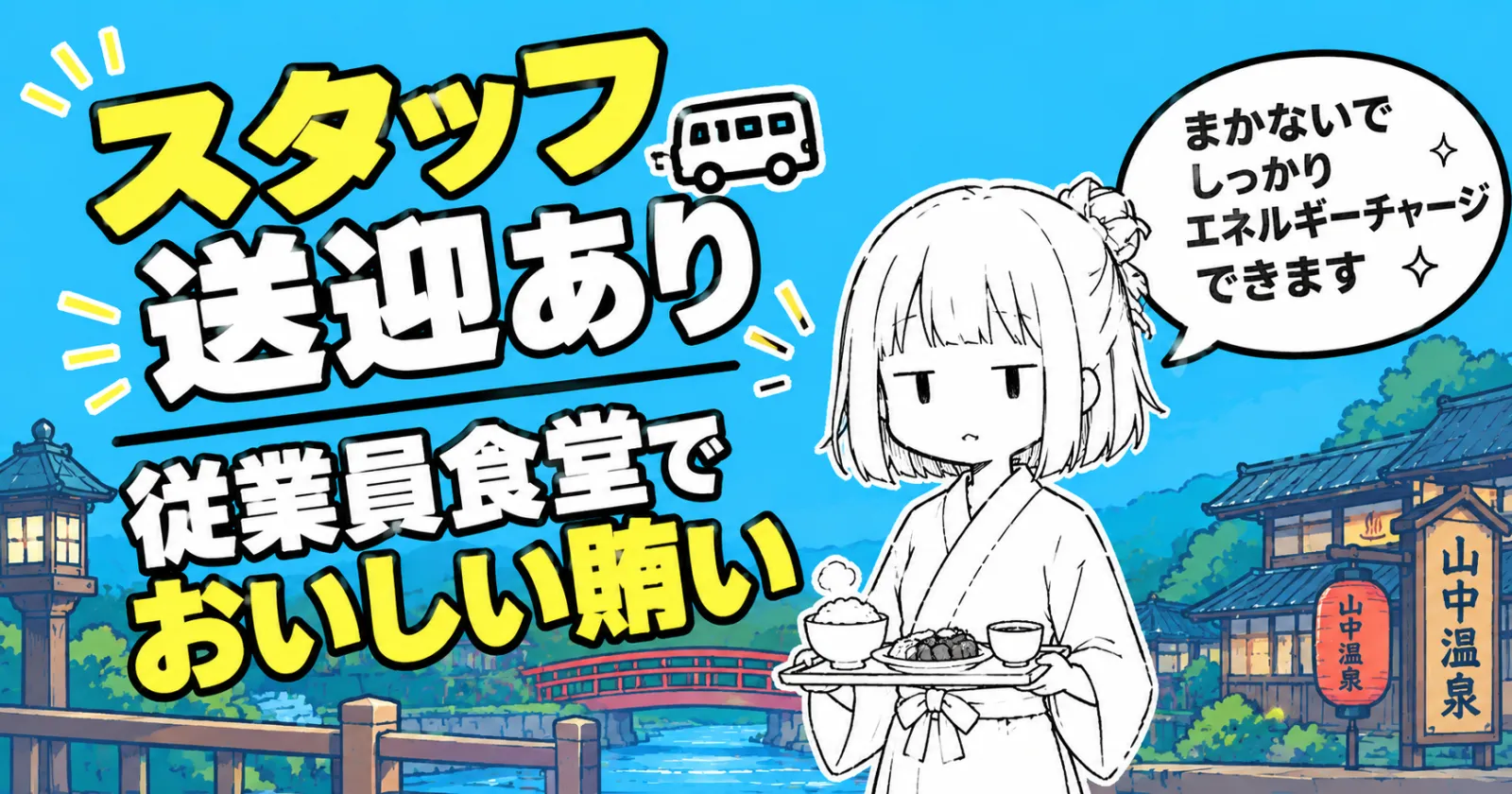【即日スタートOK！/ 石川・山中温泉】高時給×毎日2食無料！個室寮完備（寮費・水光熱費0円）！高級温泉旅館でのレストラン接客