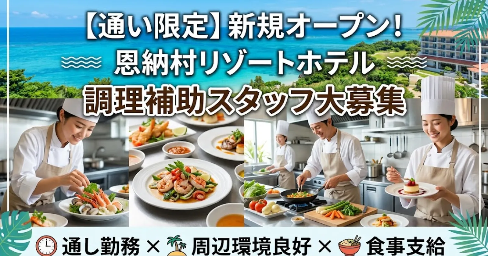 【通い限定】≪新規オープン！！≫【通し勤務×周辺環境良好×食事支給】新規開業の恩納村のリゾートホテルのキッチンスタッフ！