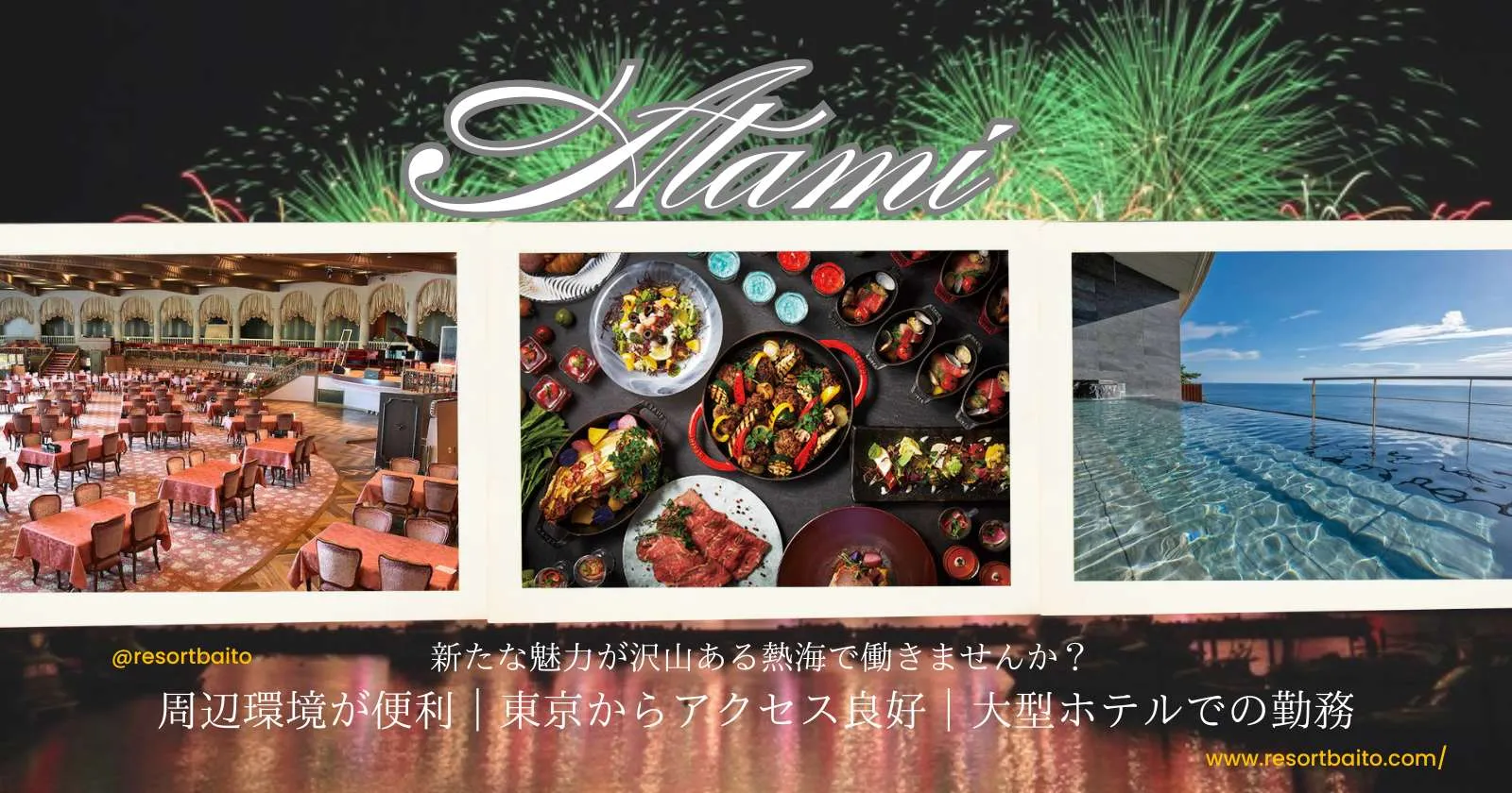 熱海の美しい海を眺めながら働く！絶景リゾートバイト！全350室の大規模施設で経験活かせますリニューアル寮でプライベートも充実！