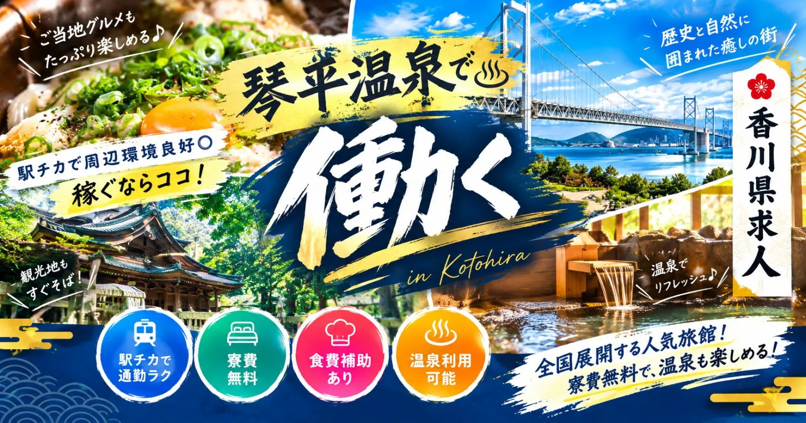 琴平温泉×稼ぎ重視の方必見！【温泉入浴可能・生活費無料・綺麗な1R個室寮】全国展開する人気の温泉旅館施設で勤務しませんか？