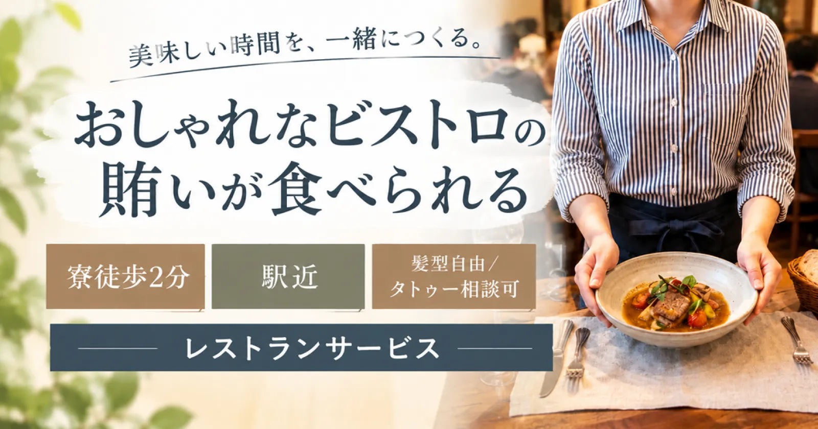 【寮近い/周辺環境良好/服装自由】駅近のおしゃれなレストランで料理経験を活かせる