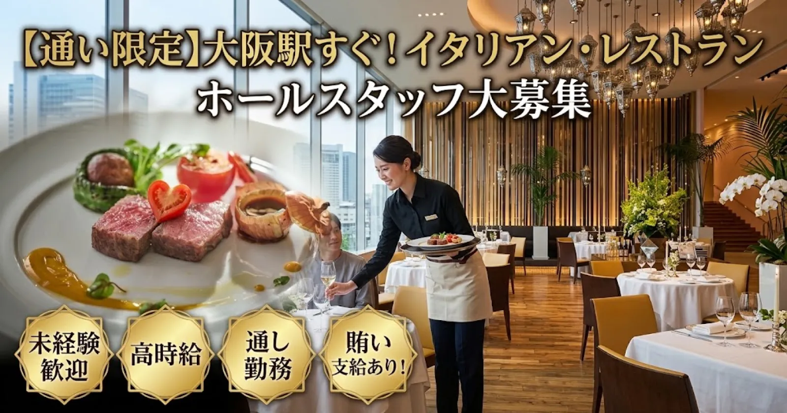 【通い限定】【未経験歓迎×高時給×通し勤務】賄い支給あり！大阪駅すぐのイタリアンレストランでホール業務！