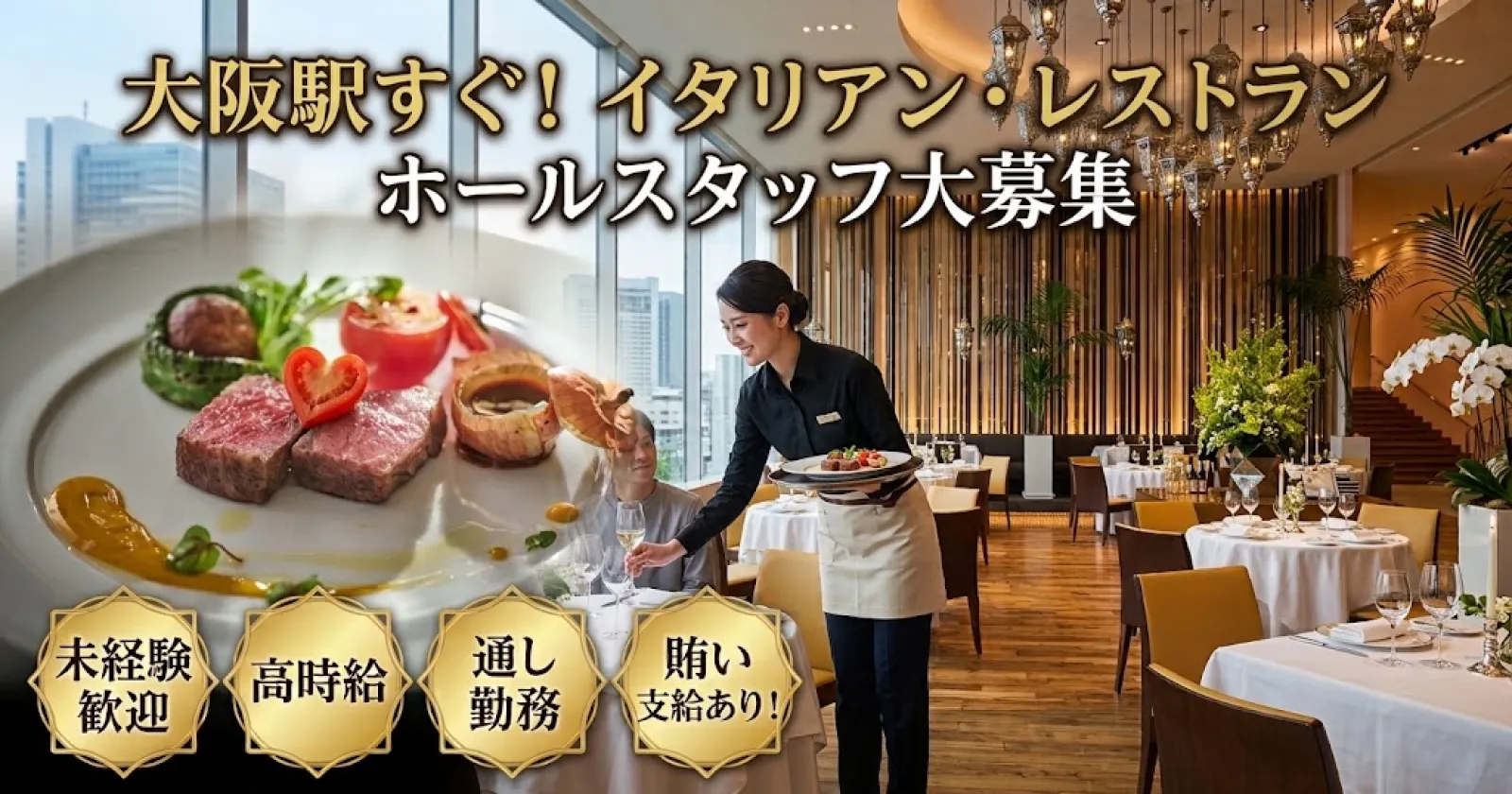 【未経験歓迎×高時給×通し勤務】賄い支給あり！大阪駅すぐのイタリアンレストランでホール業務！