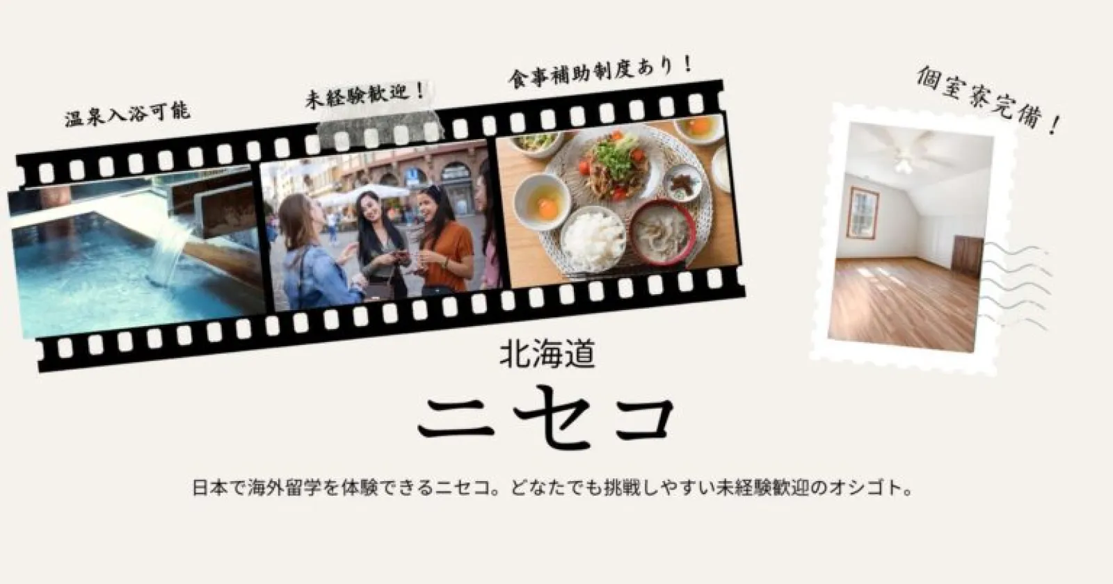 【満了率・延長率100％】休日もおいしい賄い付！未経験大歓迎！新築寮のニセコの好待遇求人です！個室寮完備、食事支給の人気求人です！