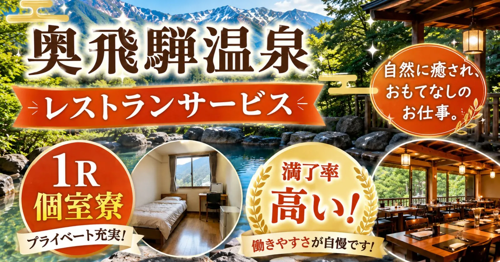 ≪レストラン兼洗い場≫【高時給・高稼働】【1R個室寮・温泉入浴可能】奥飛騨温泉郷の素敵な旅館で接客のお仕事！英語も活かせます！