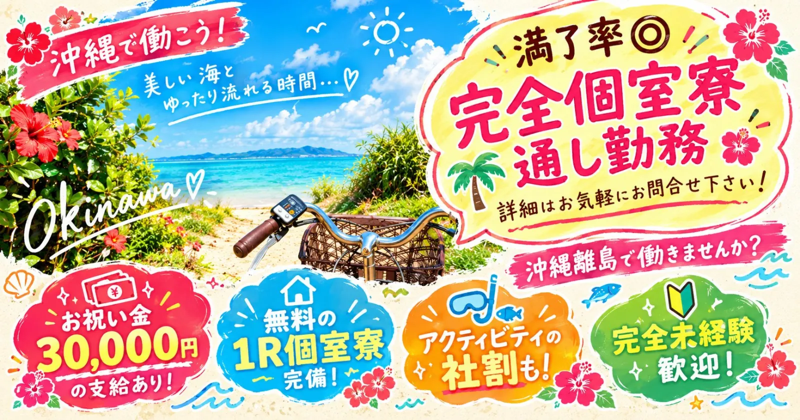 ≪人気の星野リゾート≫【お祝い金3万円×通し勤務×きれいな個室寮×未経験可×毎日3食】満了率も延長率も◎小浜島の大規模ホテルで働きませんか？