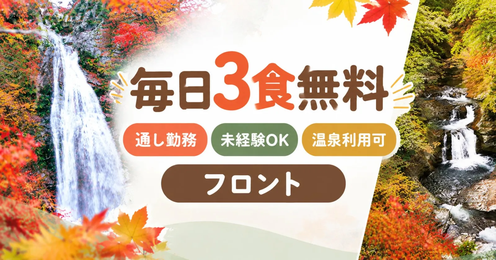 【毎日3食無料】温泉入浴可・通し勤務・未経験歓迎！好条件のフロント求人！