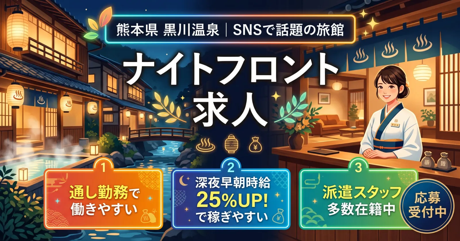 【通し勤務×派遣スタッフ多数在籍×深夜時給UP】SNSで話題の旅館でナイトフロント業務