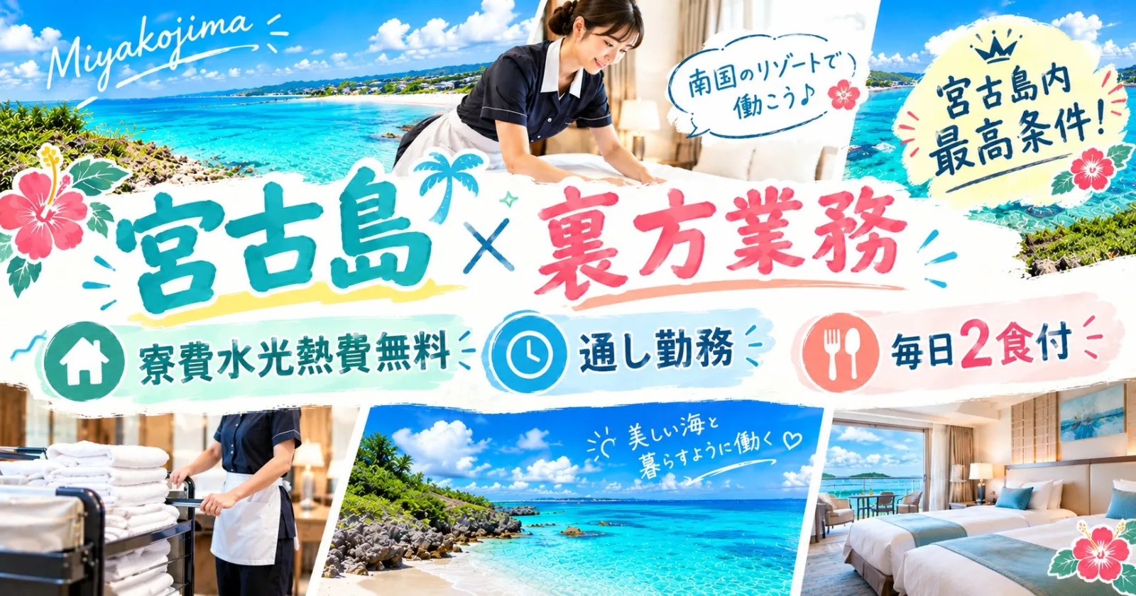 〈人気の裏方職種!〉【通しシフト×宮古島唯一の寮費水光熱費無料×毎日2食無料付!】宮古島で大人気の外資系リゾートホテル!