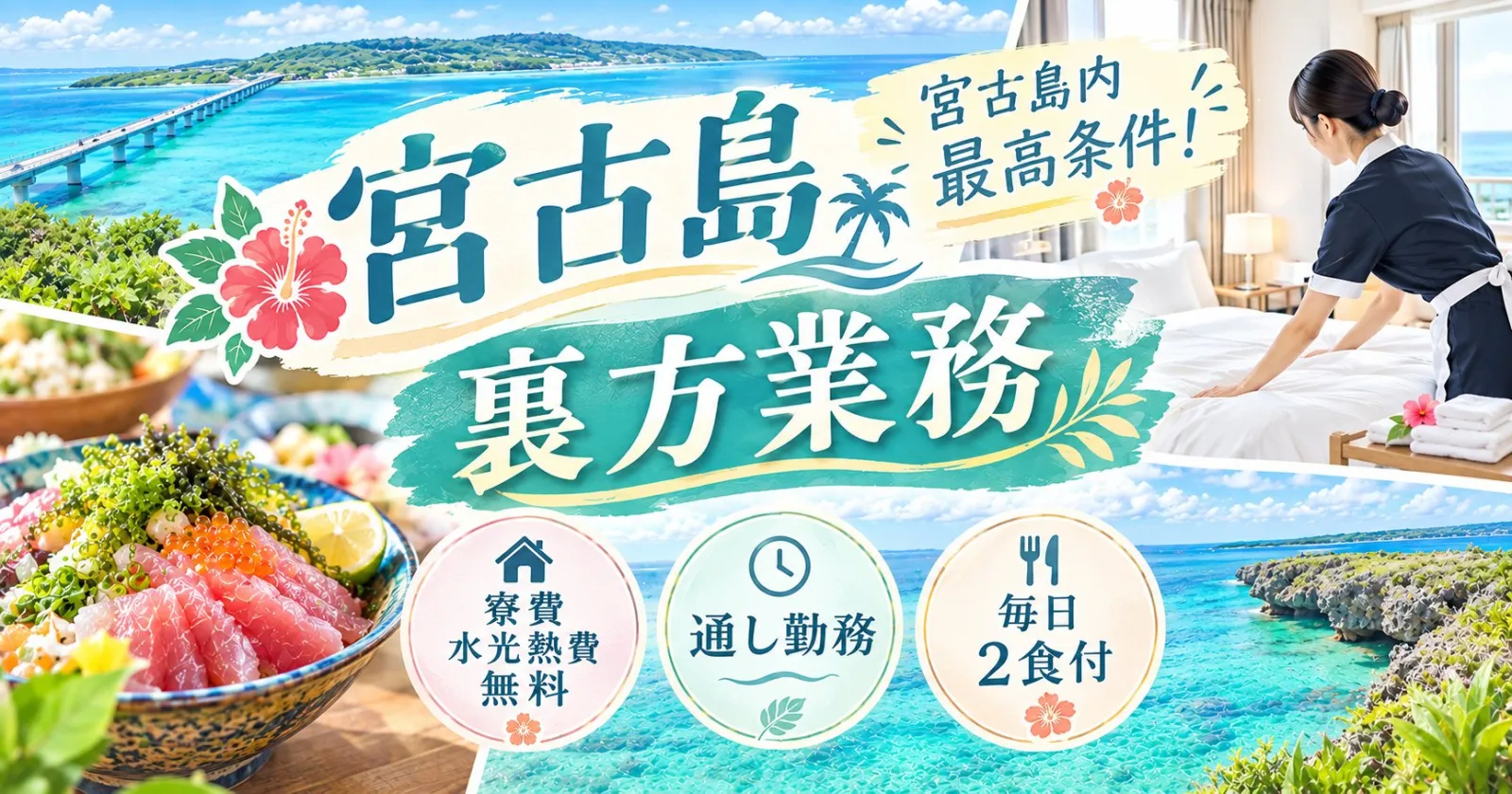 【完全裏方×通しシフト×宮古島唯一の寮費水光熱費無料×毎日2食無料付!】宮古島で大人気の外資系リゾートホテル!