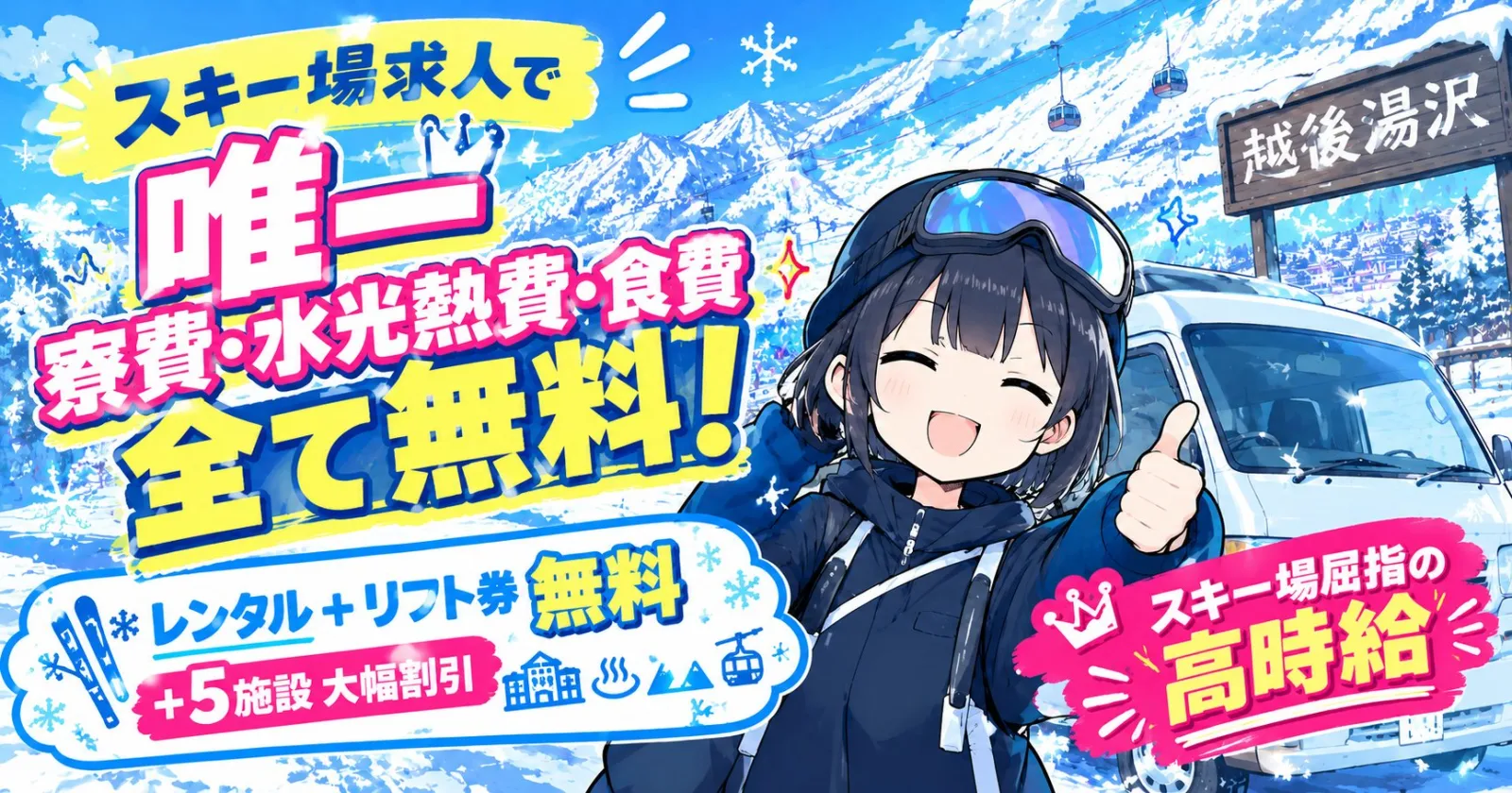 【当社スキー場唯一!?寮費・水光熱費・食事まで全部タダ!】ドライバー募集!一人でも安心(Wi-Fi完備・個室寮)新幹線&ゲレンデ直結!近隣5施設のリフト券&レンタル無料