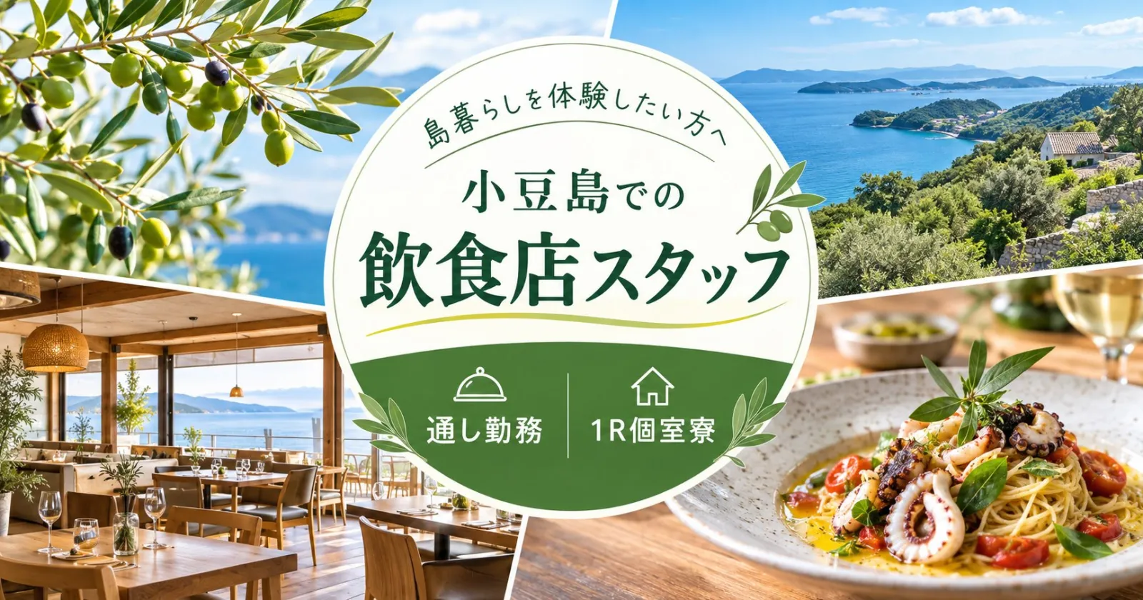 ≪離島・飲食店募集!≫【1R個室寮・通し勤務・2カ月でOK】小豆島のお洒落な飲食店でのお仕事!未経験の方も就業実績多数あり◎