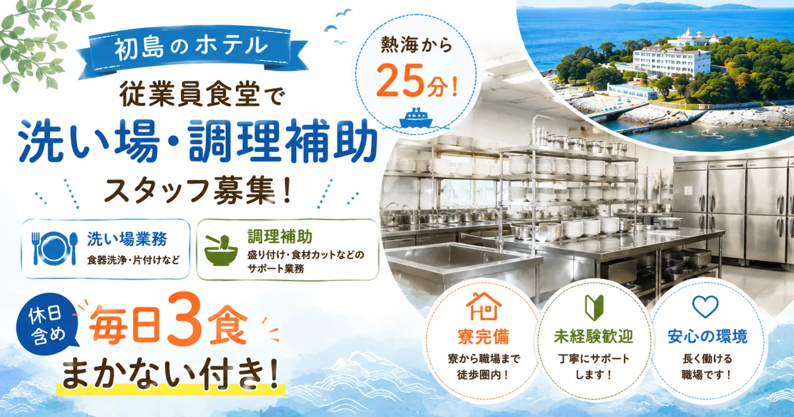 【時給1,300円】離島でリゾートバイト!初島の食堂で洗い場・調理補助