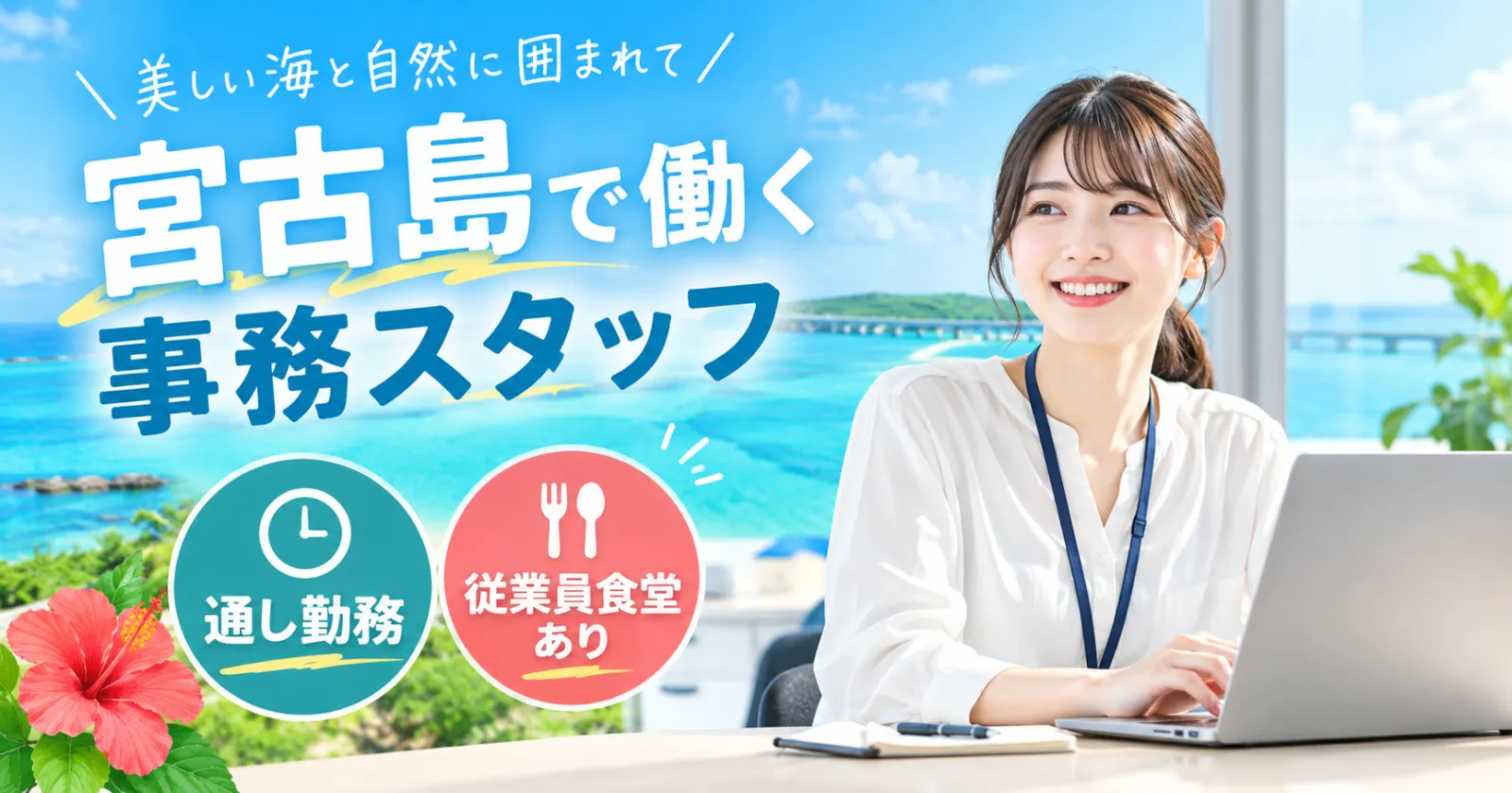 ≪通い限定≫【17時頃には退勤!×通し勤務】 未経験でもお気軽にご応募下さいませ◎