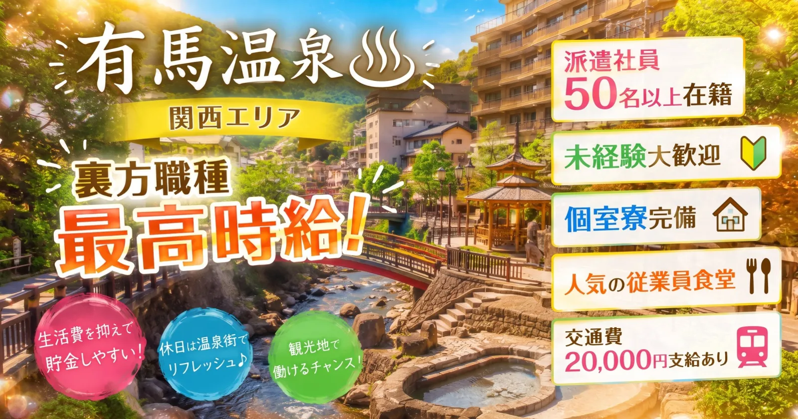 【派遣社員多数・未経験歓迎・個室寮】関西エリアで裏方業務 大阪・神戸へアクセスの良い有馬温泉でのお仕事です!