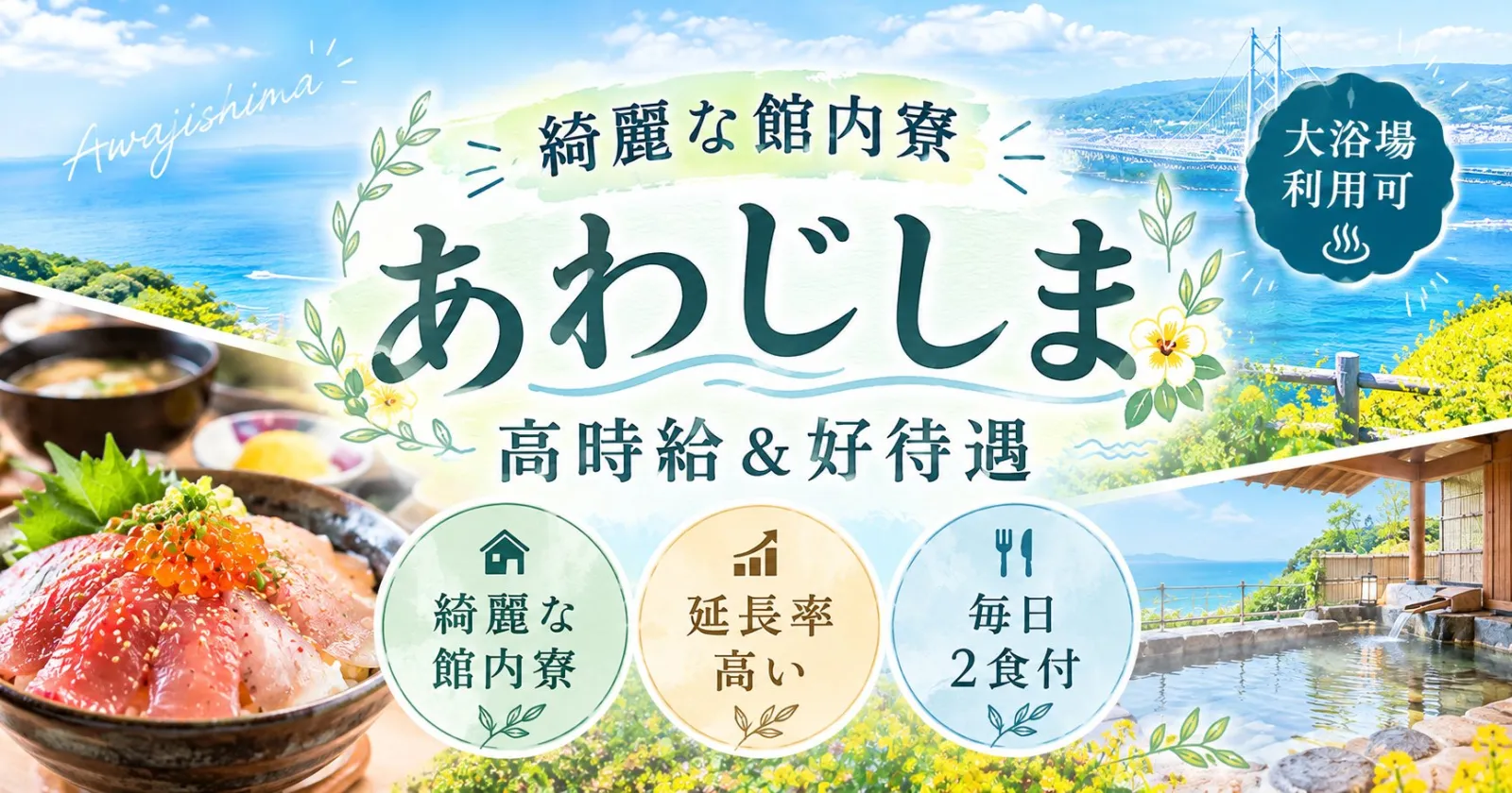 【大浴場利用可・毎日2食・館内個室寮完備!】施設内の大浴場も利用可能!海沿いのホテルで高時給勤務!