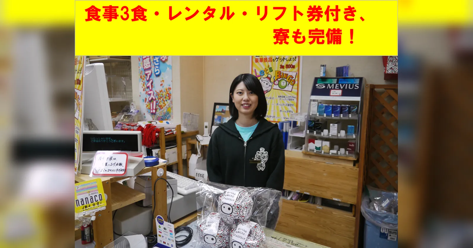 毎日3食付き、無料で滑り放題!寮はWIFI完備!未経験者や短期の方歓迎!売店のお仕事です!