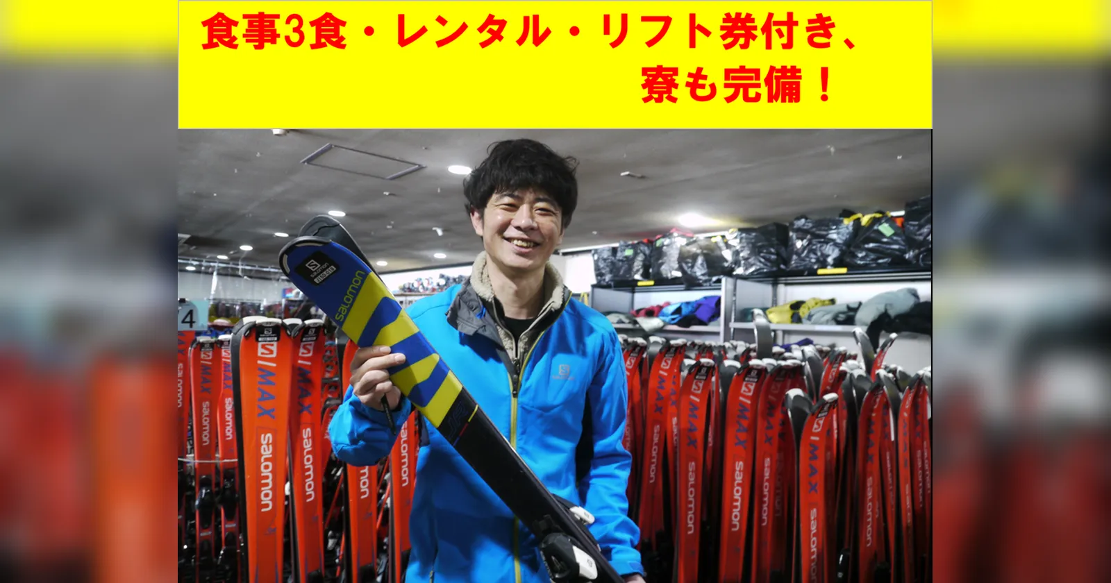 毎日3食付き、無料で滑り放題！寮はWIFI完備！未経験者や短期の方歓迎！レンタルのお仕事です！