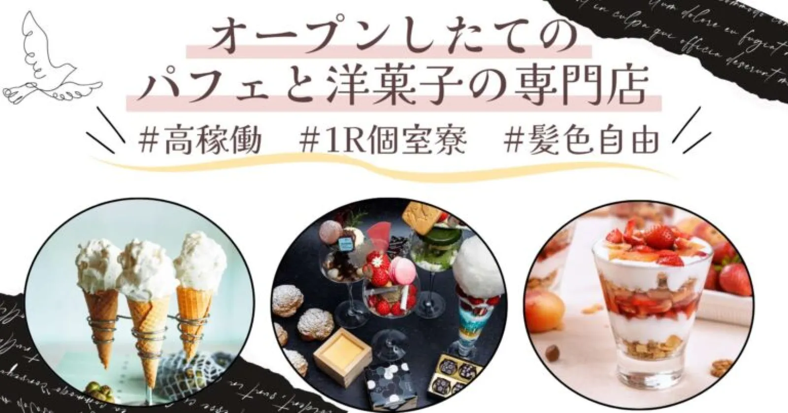 【人気の飲食店求人×パフェと洋菓子の専門店×1R個室寮完備】高稼働で稼げる!早い者勝ちの人気施設!