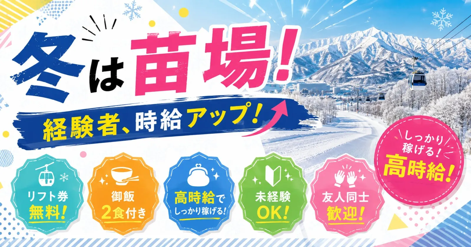 【12月から勤務スタート!リフト券無料!】苗場スキー場でのレストランスタッフ募集!