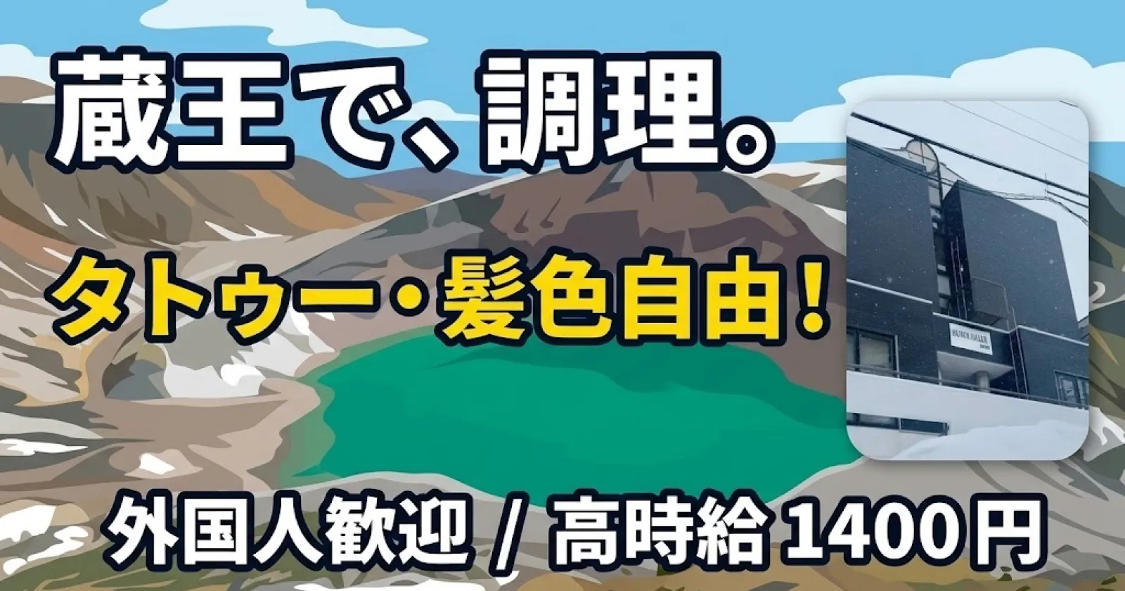 【高時給/食事つき/タトゥー・髪型髪色相談可能】蔵王のきれいなホテルで調理のお仕事!