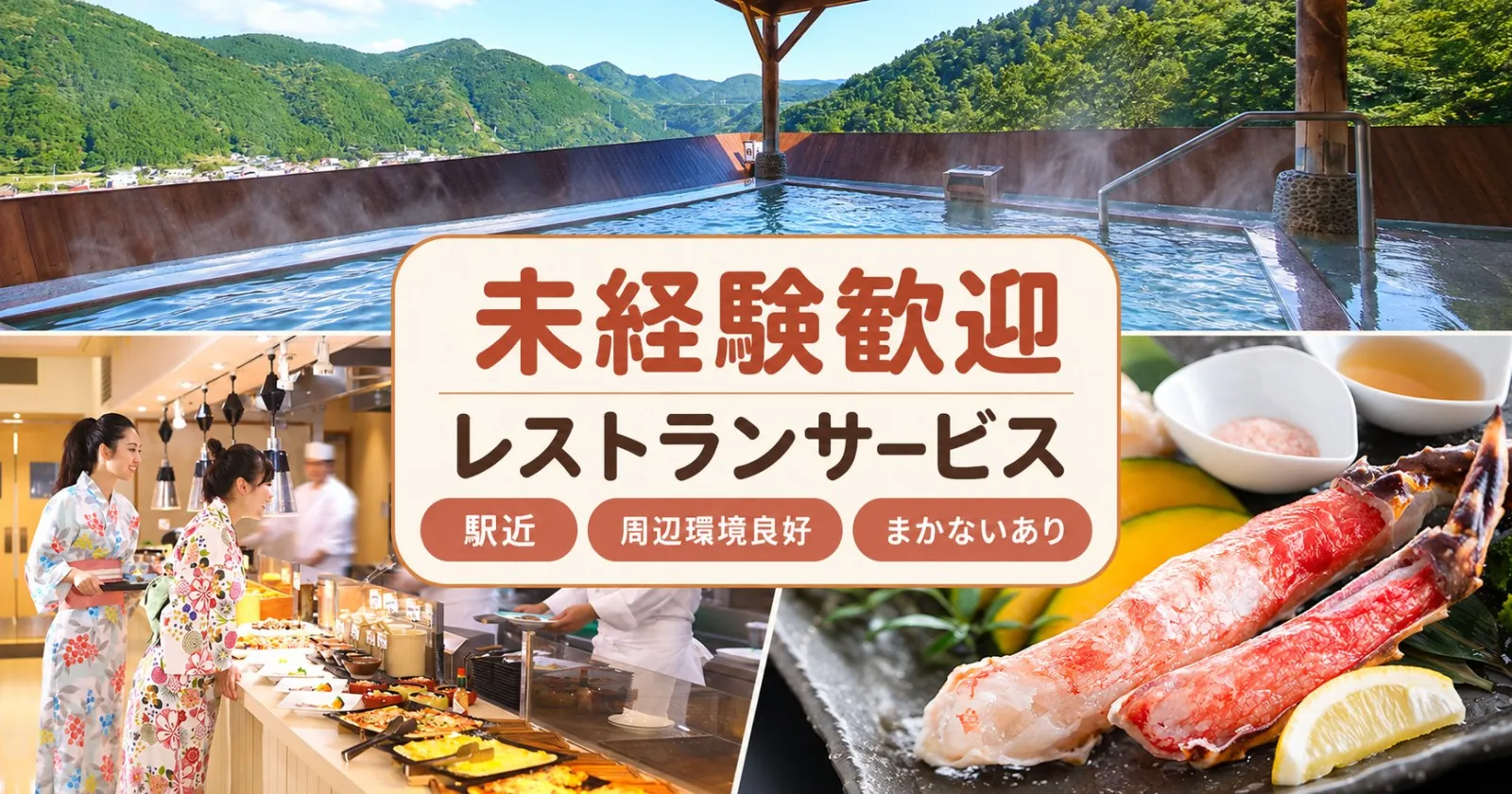 【未経験OK】鳴子温泉のレストランサービス求人!