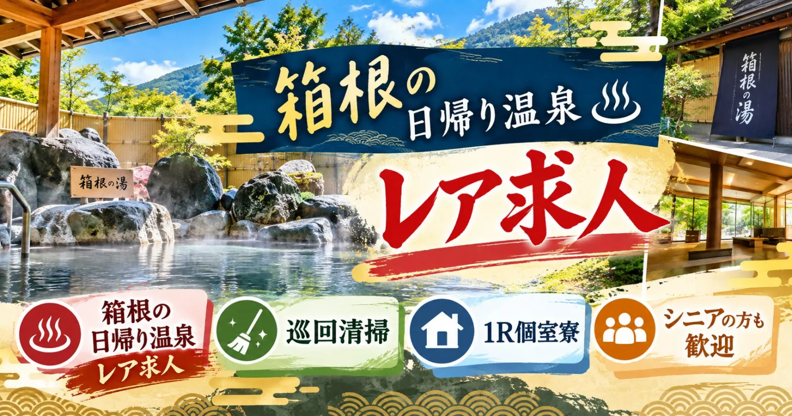 【寮費・光熱費無料】箱根の温泉で巡回清掃スタッフ