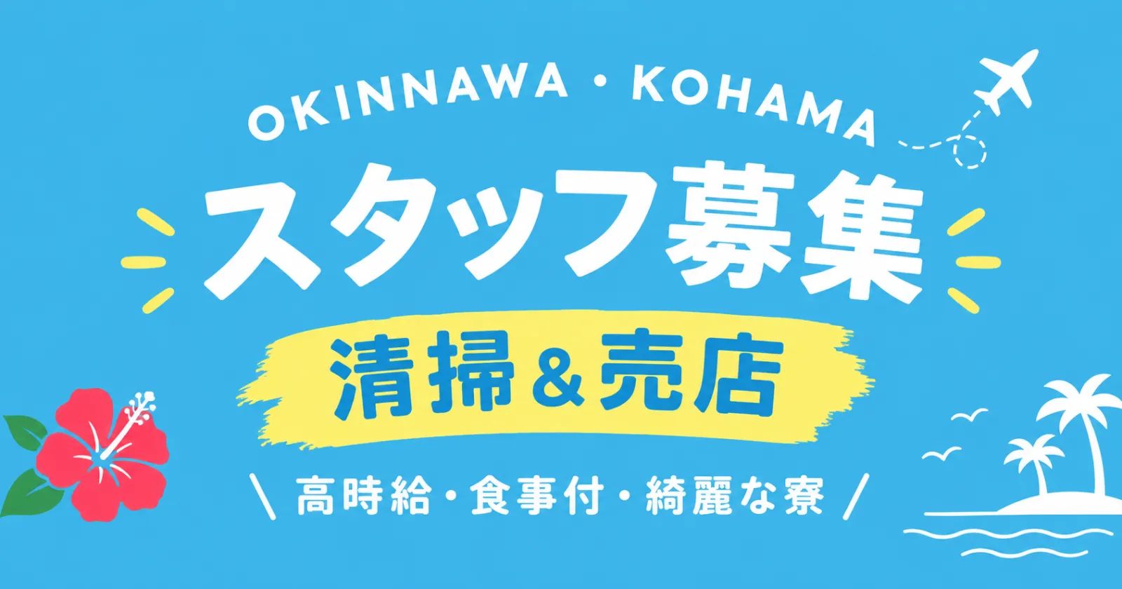 ≪清掃&売店≫小浜島の大人気リゾートホテル!1R個室寮確約!好待遇の求人ですよ!