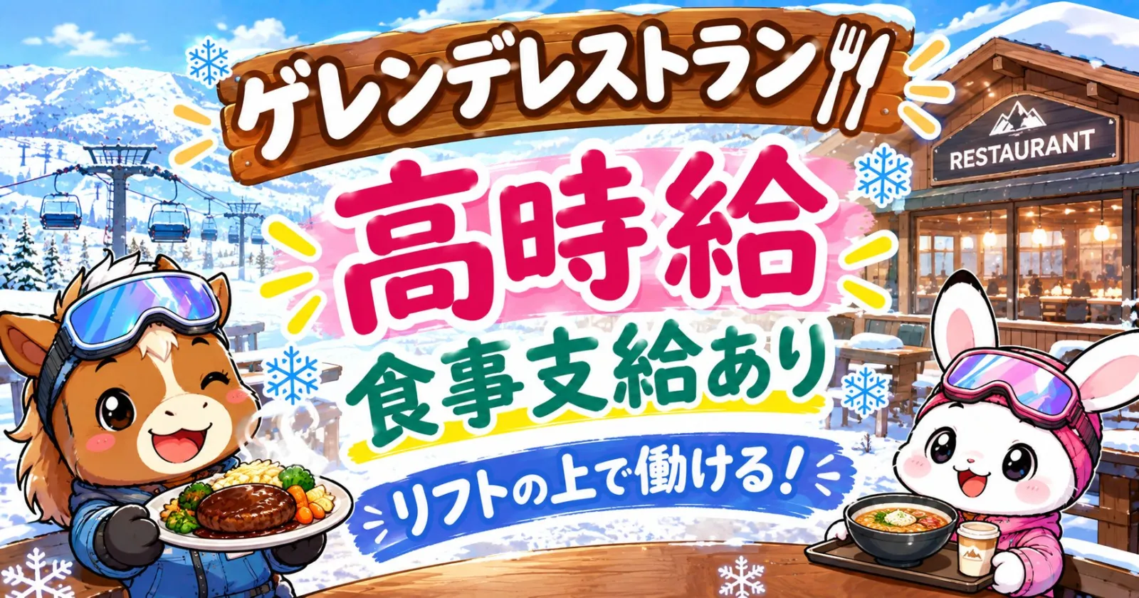 ※先行募集【リフト券無料!】【福利厚生充実!】【個室寮案内可!】大人気の軽井沢でリゾートバイト大募集!