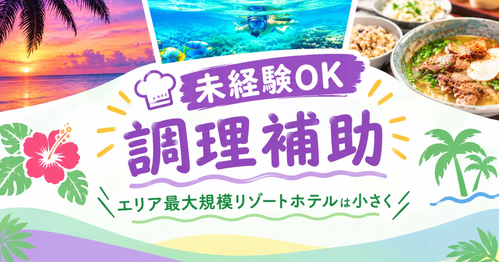 ≪調理補助≫◆11月入職限定!今だけ50,000円分の特典プレゼント!◆派遣スタッフ200名在籍・沖縄最大規模・1R個室寮確約案件!
