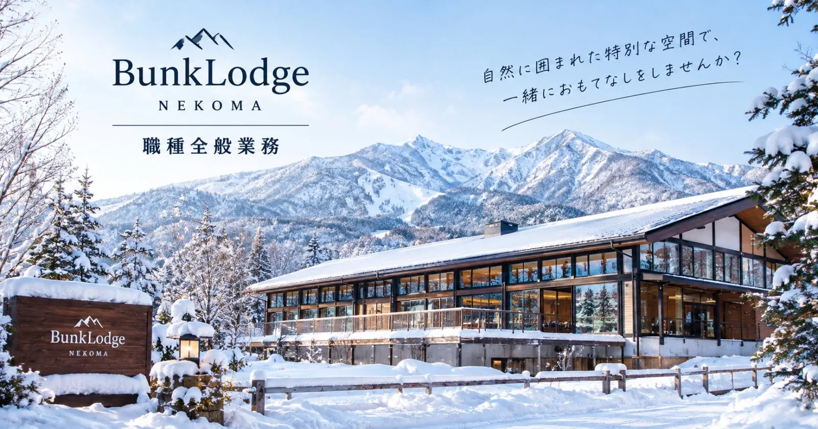 【好待遇×受け入れ環境◎】【リフト券・レンタル無料】友人同士・カップルの方も大歓迎！1月オープンのスキー場隣接施設で全般業務のお仕事！