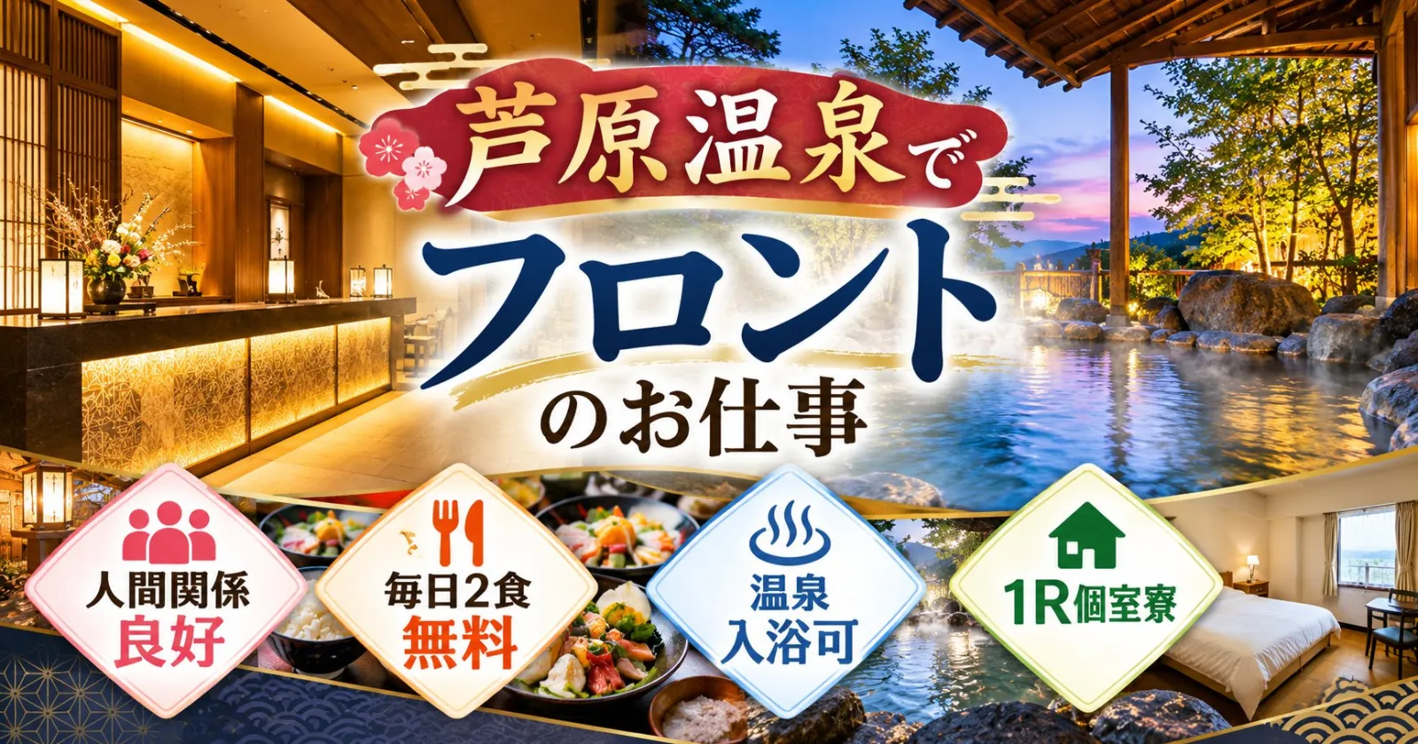 【毎日2食支給・1R個室寮・即日勤務可能】高時給のフロント！日本国内でも随一のホテルグループでの勤務となります！