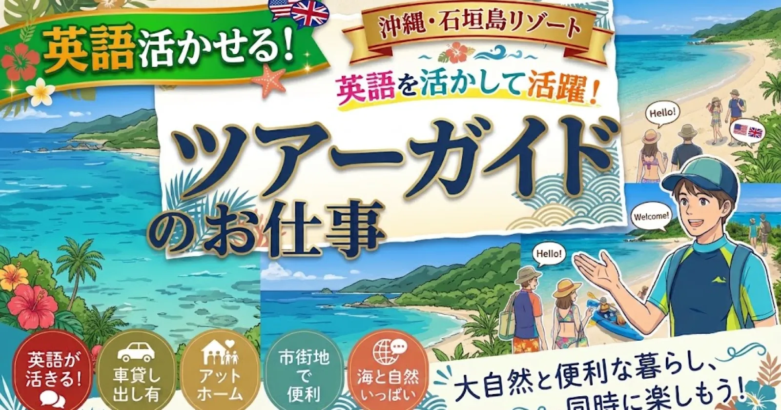 【日常英会話】【運転免許必須】【自由度高め×車貸し出し有×アットホームな環境】 石垣島の市街地で便利な生活!英語を活かして壮大な自然にも触れられるツアーガイドのお仕事