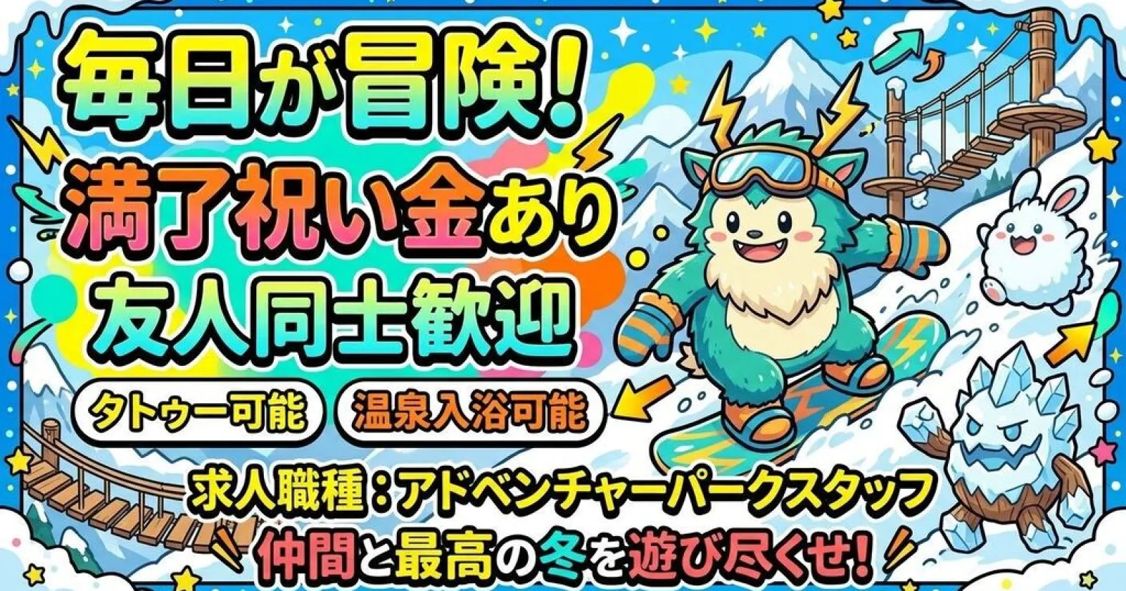【子供好き必見!】温泉入浴できるスキー場でワクワクを届けよう!有名アニメがテーマのアドベンチャーパーク!