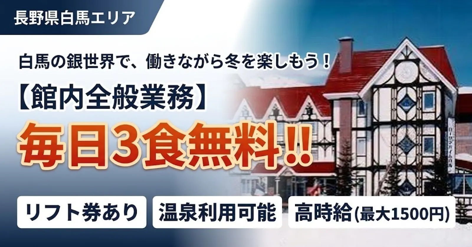 【温泉利用可・休日も食事あり】未経験の方も大募集でございます