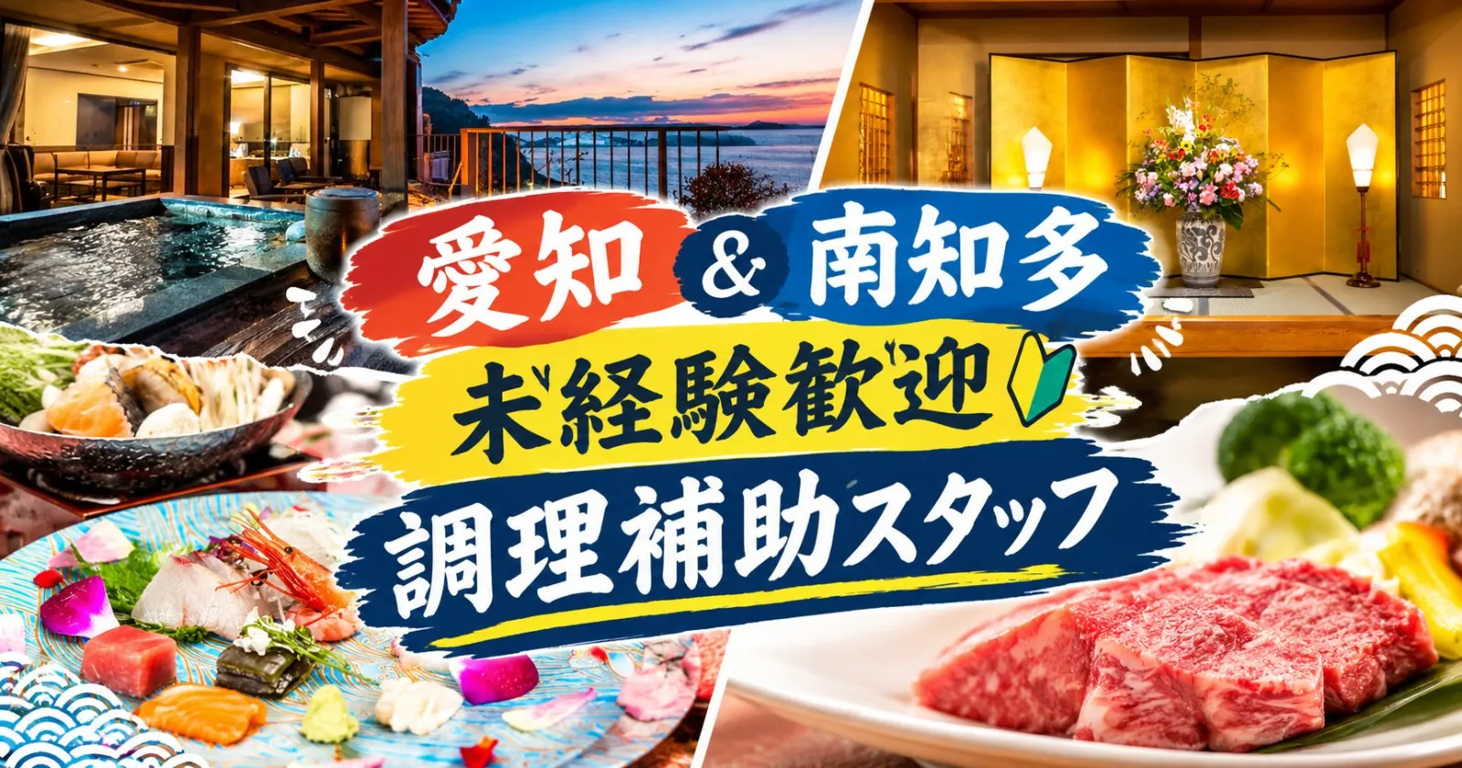 【温泉も入り放題×毎日お食事支給あり】海が目の前のホテルです!愛知県でお探しの方は是非!!未経験も方も歓迎です!