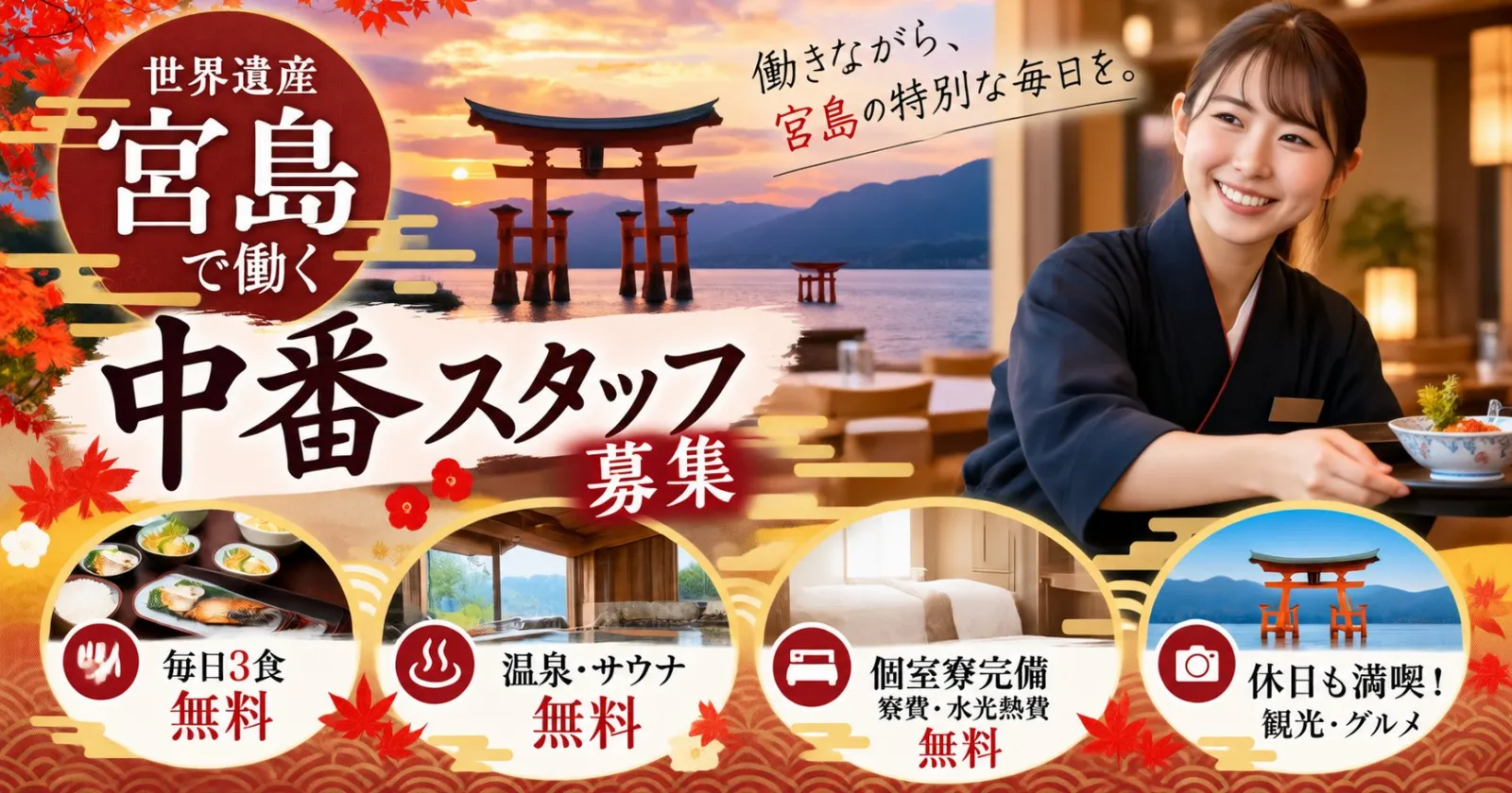 【未経験でも安心】スタッフ多数在籍!食費・寮費無料&温泉も楽しめる宮島のお仕事!