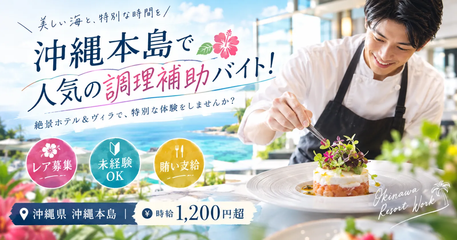 未経験OK!レア募集のため早い者勝ち!【高時給1,200円××賄い支給×1R個室寮】沖縄本島でお探しの方必見!目の前は海!沖縄ならではの絶景ホテル&ヴィラで調理補助業務!