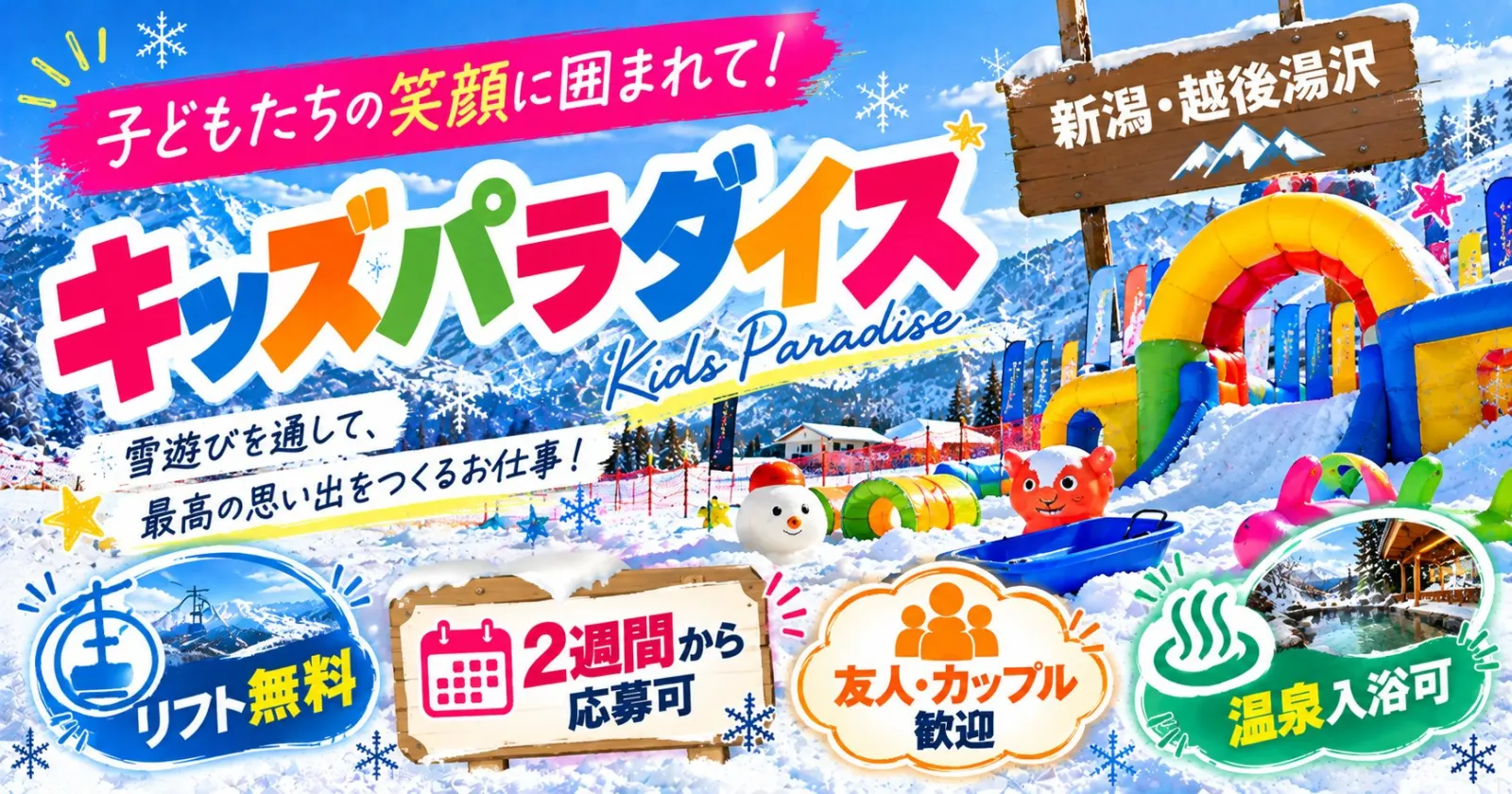 【冬限定のリゾートバイト!】8職種で大募集◎リフト券無料!