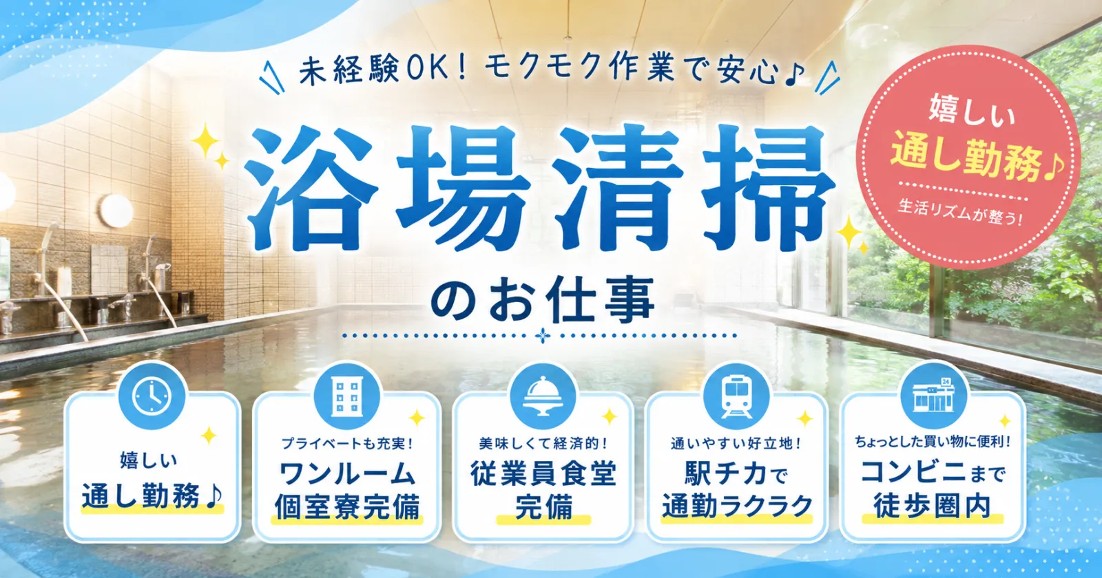 【駅チカ求人】【安心の従業員食堂】【ワンルーム個室寮】鬼怒川のリゾートホテルで浴場清掃のお仕事!