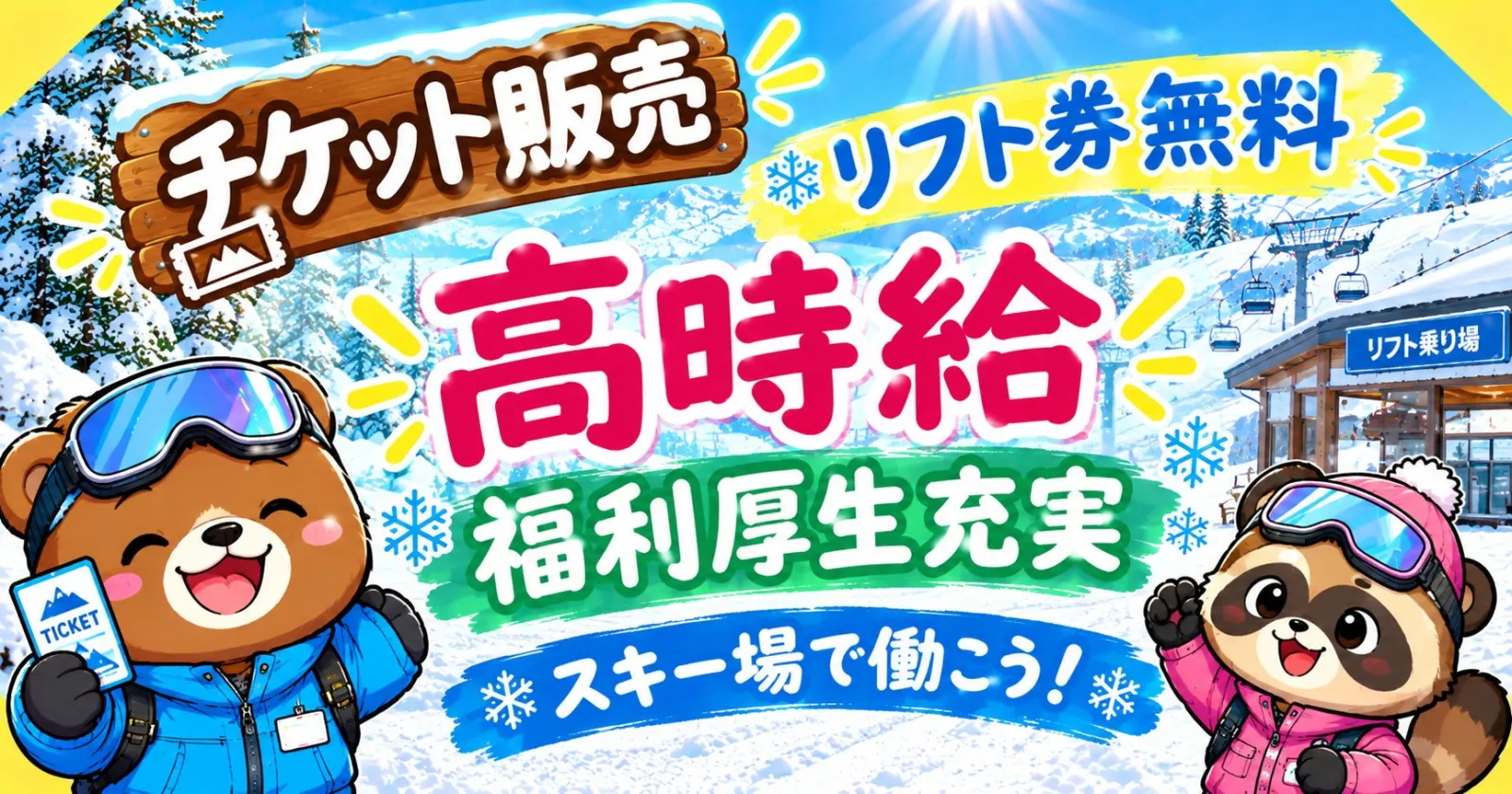 ※先行募集【リフト券無料!】【福利厚生充実!】【個室寮案内可!】大人気の軽井沢でリゾートバイト大募集!