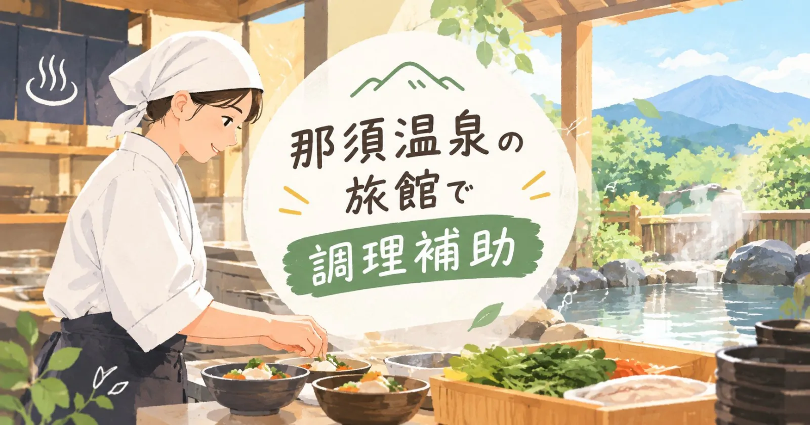 【個室・温泉入浴可】職場環境も働きやすいと評判！！早い者勝ちの求人です！