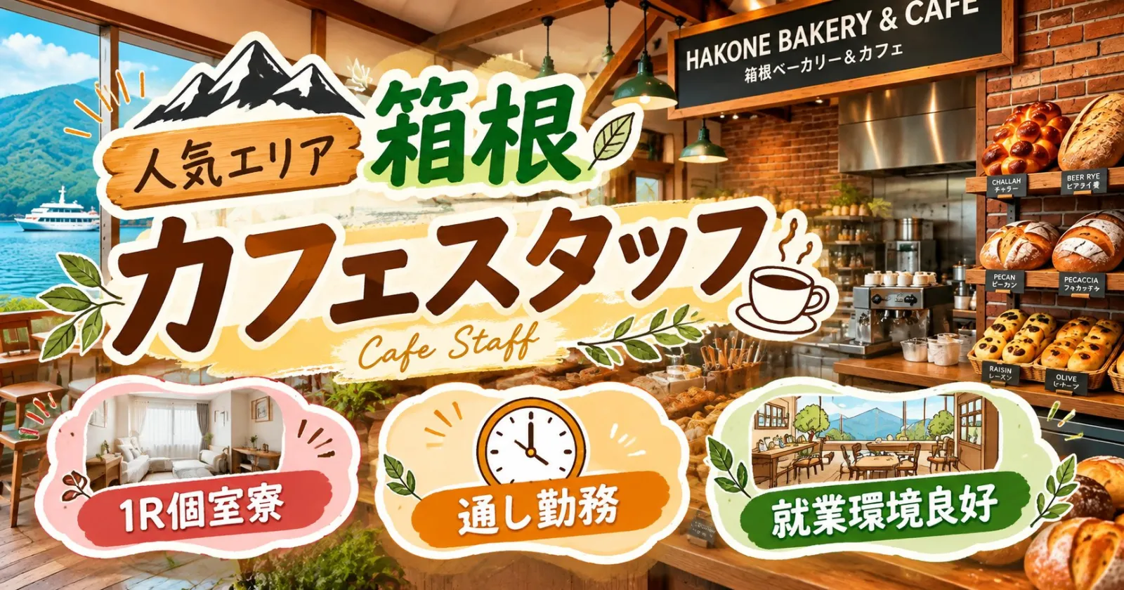 【個室寮・寮費無料】箱根の大人気カフェでホールスタッフ