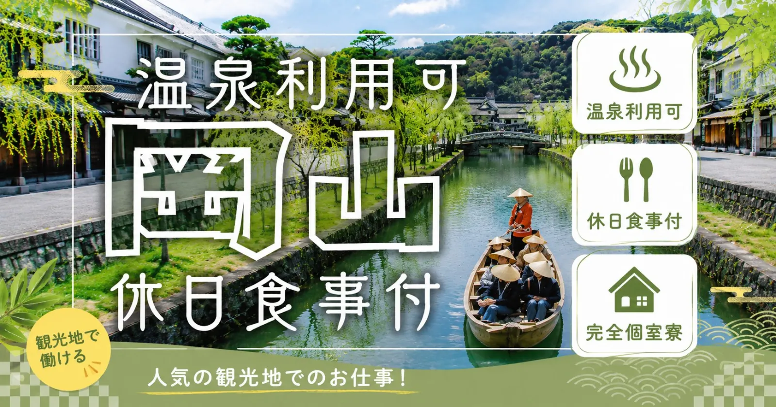 【高時給×休日食事有×1R個室寮】とにかく好待遇！福利厚生利用しながら充実した生活を送りましょう！