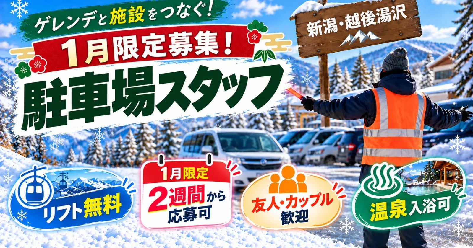 【1月勤務限定×レアな駐車場スタッフ!】友人同士歓迎◎温泉・リフト券無料です!