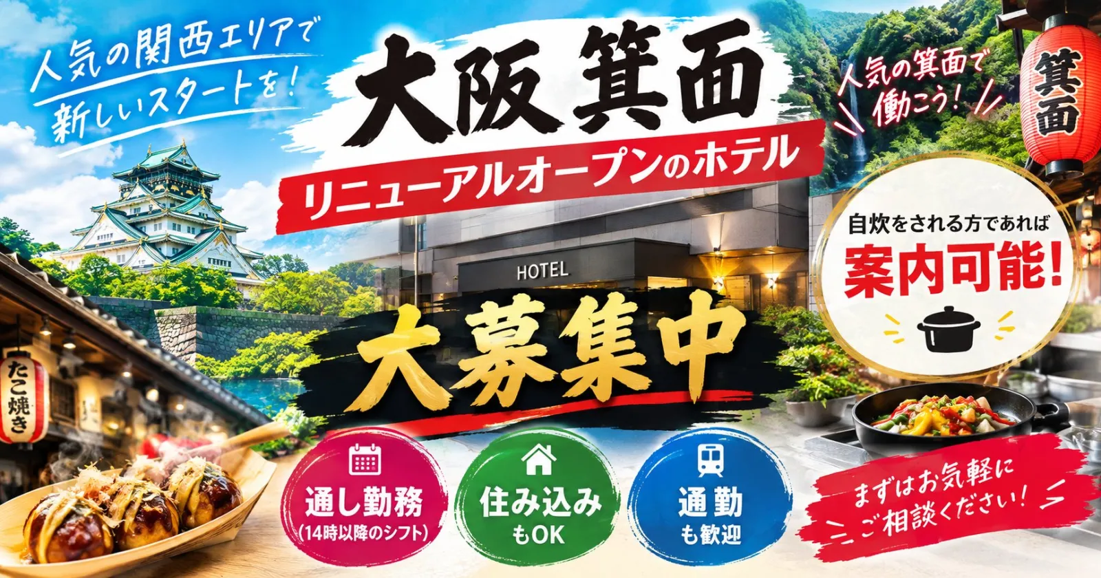 ≪大阪2ヵ月でOK・3名募集!≫【通し勤務の調理補助・未経験歓迎・高時給】箕面のリニューアル施設でのお仕事!高時給でご就業いただけます! お気軽にご相談ください!